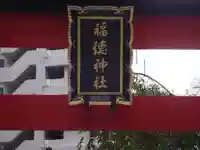福徳神社(芽吹稲荷)(東京都)