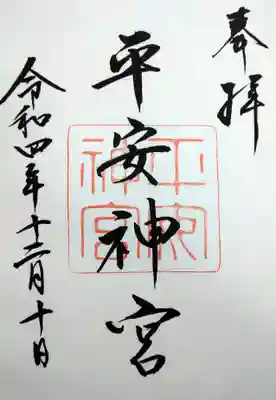 
平安神宮の御朱印



