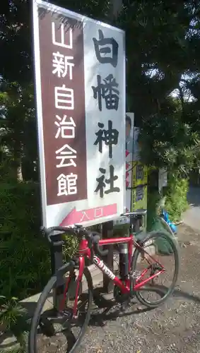 白幡神社のその他建物