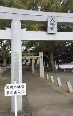 駕輿八幡宮の鳥居
