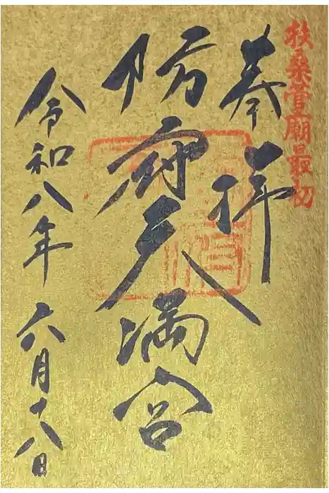 防府天満宮の御朱印