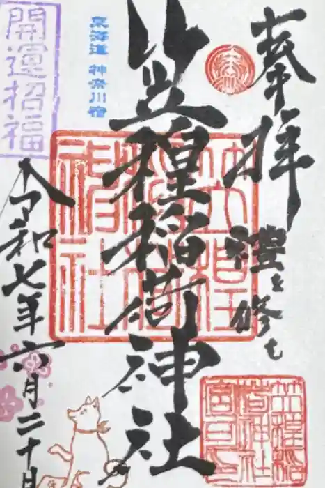 笠䅣稲荷神社の御朱印