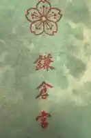 鎌倉宮の御朱印帳