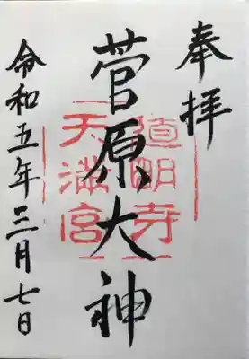 道明寺天満宮(大阪府)