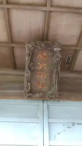 香取神社の本殿・本堂
