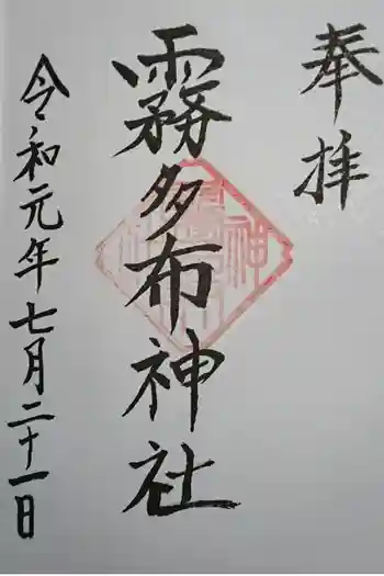 霧多布神社の御朱印 2019年07月