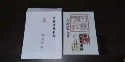 田蓑神社の御朱印