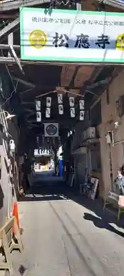 松應寺の周辺