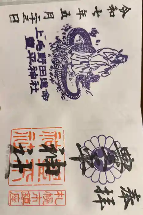 豊平神社の御朱印