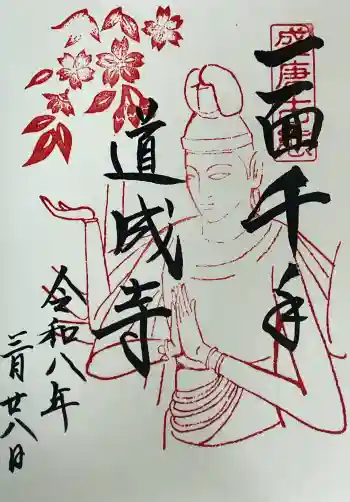 道成寺の御朱印 2026年03月