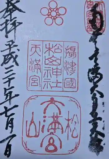 松山神社の御朱印 2018年07月