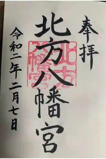 北方八幡宮の御朱印 2020年02月