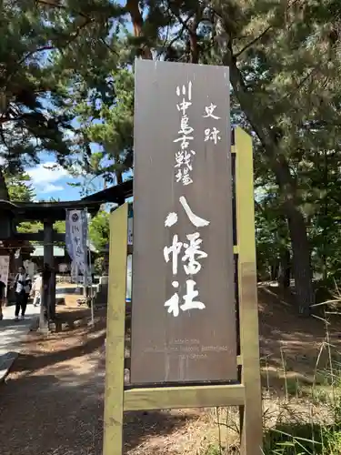 川中島古戦場八幡社(長野県)