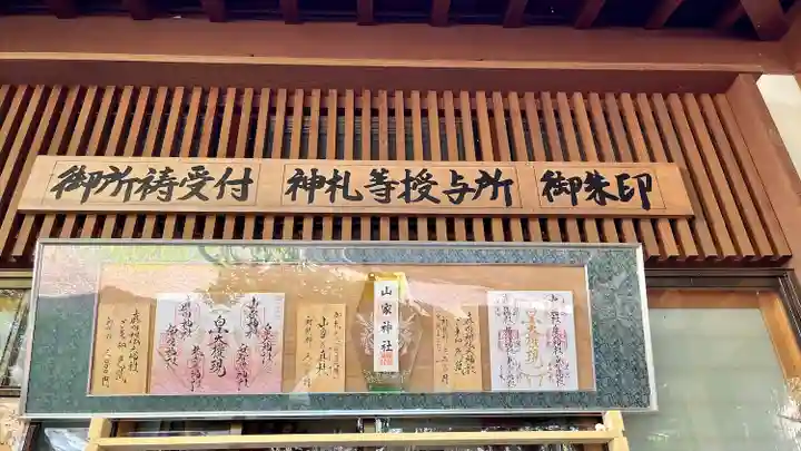 山家神社の授与品その他
