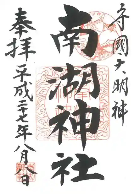 南湖神社の御朱印
