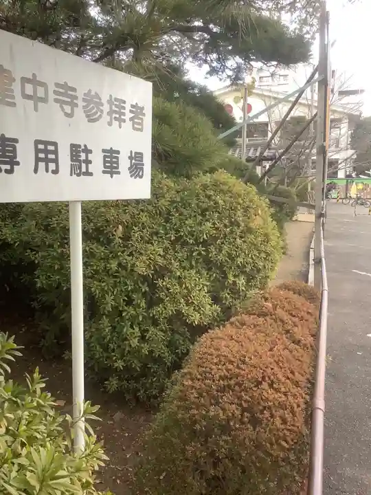 建中寺のその他建物