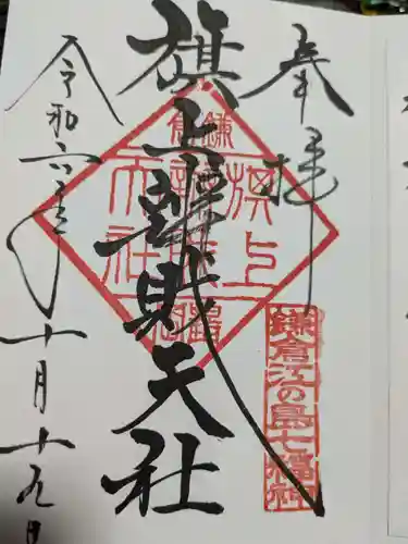 鶴岡八幡宮の御朱印