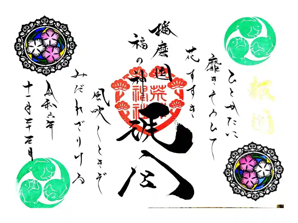 荒井神社の御朱印