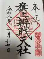 鶴岡八幡宮の御朱印