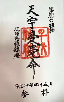 千代神社の御朱印