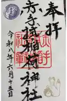 赤手拭稲荷神社の御朱印