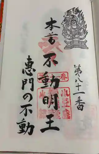 恵門之不動の御朱印