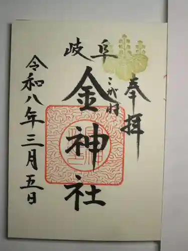 金神社の御朱印