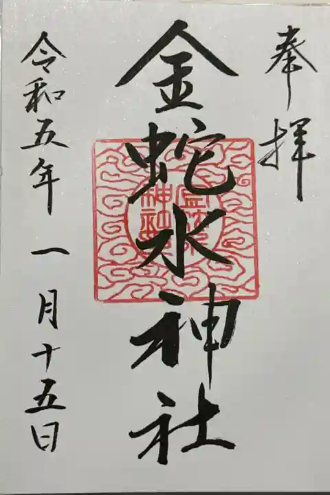 御朱印帳を拝受しました。1枚目に記してある御朱印です。