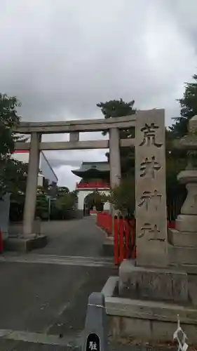 荒井神社の鳥居