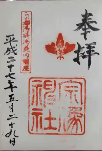 宗像神社の御朱印