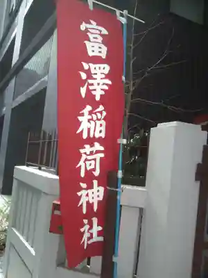 富沢稲荷神社(東京都)