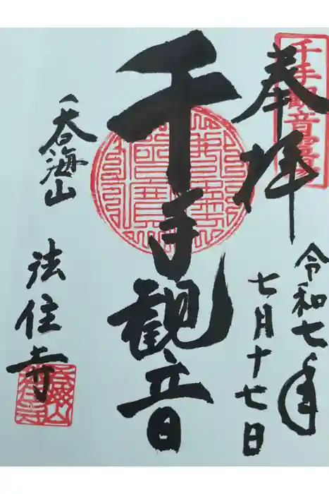 法住寺の御朱印