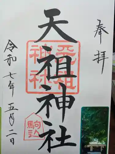 駒込天祖神社の御朱印