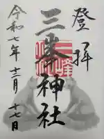 三峯神社(埼玉県)