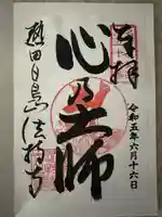 法持寺の御朱印