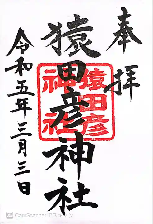 日枝神社の御朱印