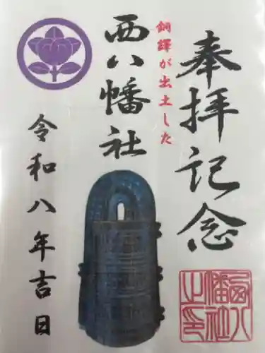 西八幡社(愛知県)