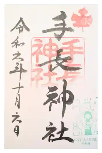 手長神社の御朱印 2024年09月