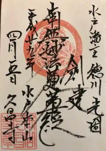 本山 久昌寺の御朱印 2017年04月