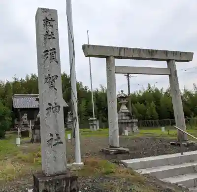 須賀神社の{uncategorized: "未分類", other: "その他", undefined: "問題あり", building: "その他建物", grave: "お墓", sacred_gate: "鳥居", guardian: "狛犬", statue: "像", buddha: "仏像", history: "歴史", nature: "自然", garden: "庭園", animal: "動物", pagoda: "塔", temizu: "手水舎", mountain_gate: "山門・神門", sanctuary: "本殿・本堂", subordinate: "末社・摂社", art: "芸術", scenery: "景色", jizo: "地蔵", ema: "絵馬", goshuin: "御朱印", omikuji: "おみくじ", items: "授与品その他", amulet: "お守り", goshuincho: "御朱印帳", eats: "食事", festival: "お祭り", votive_dance: "神楽", shichigosan: "七五三参", wedding: "結婚式", experience: "体験その他", initially: "初詣", around: "周辺", anti_infection: "感染症対策"}