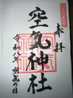 空気神社の御朱印