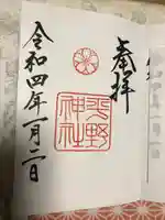 平野神社の御朱印