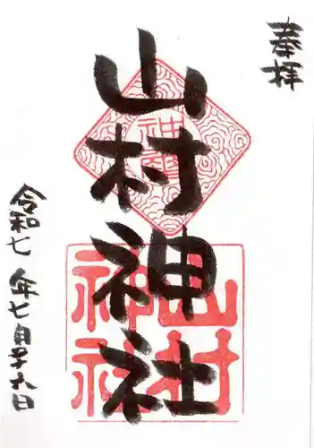 山村神社の御朱印