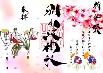 祈年祭御朱印　　　　　700円　直書き・書置き