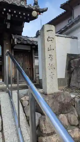 専称寺(滋賀県)