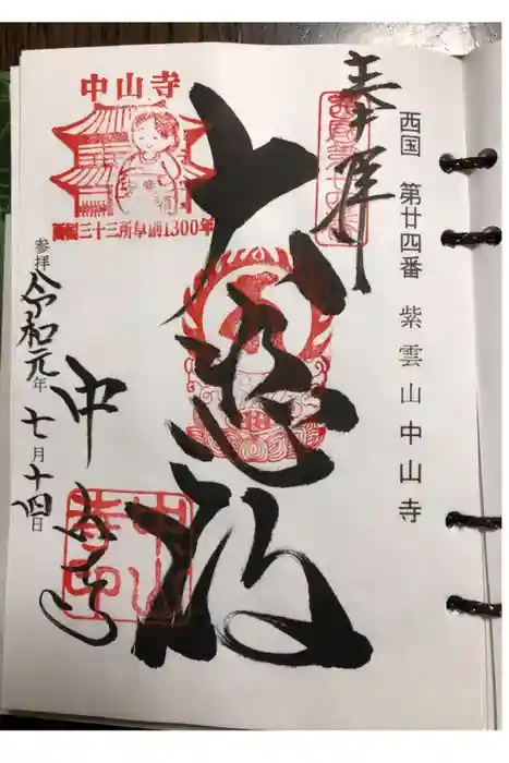 中山寺の御朱印