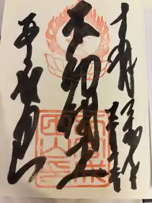 西宮成田山円満寺（圓満寺）の御朱印