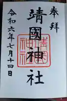 靖國神社(東京都)