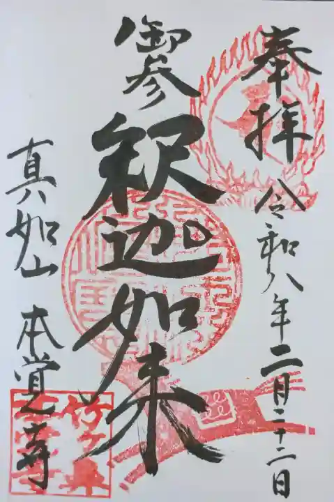 本覚寺の御朱印