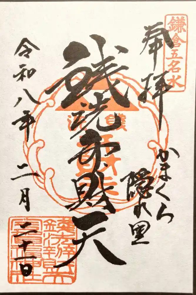 銭洗弁財天宇賀福神社の御朱印